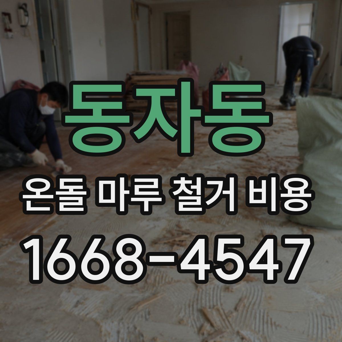 동자동 온돌 마루 철거 비용 확인 후 계약할 때 볼 사항