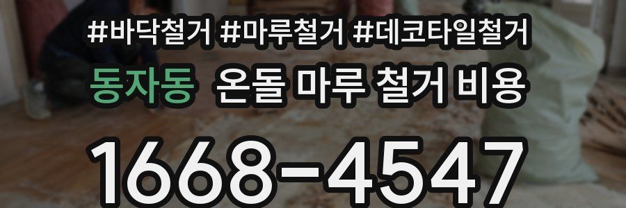 동자동 온돌 마루 철거 비용