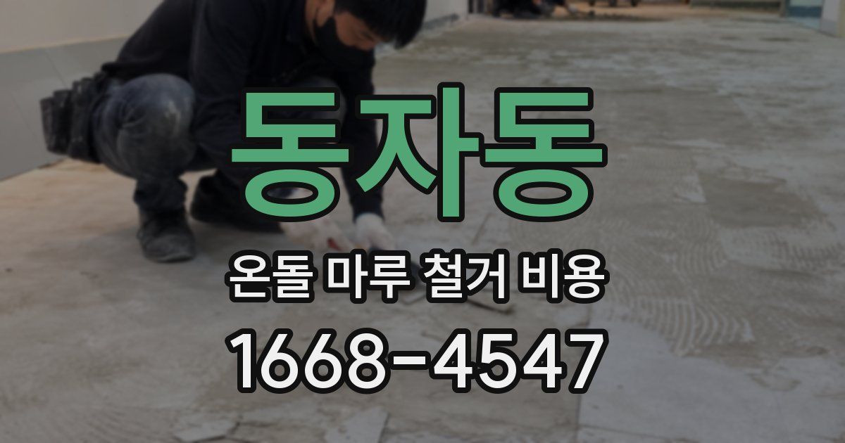 동자동 온돌 마루 철거 비용