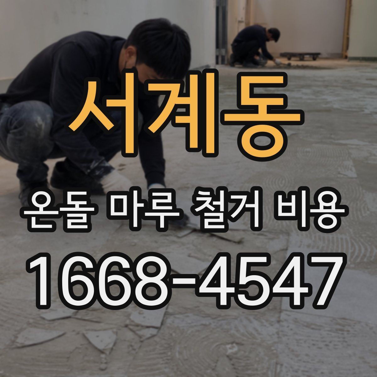 서계동 온돌 마루 철거 비용 공사 기간과 연관된 변수