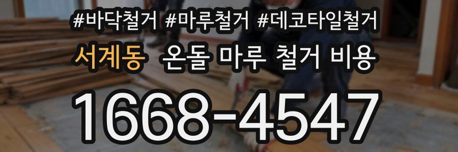 서계동 온돌 마루 철거 비용