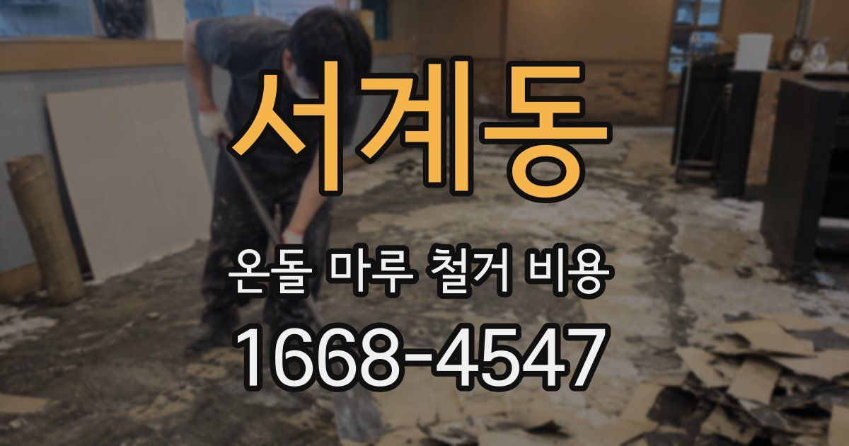 서계동 온돌 마루 철거 비용