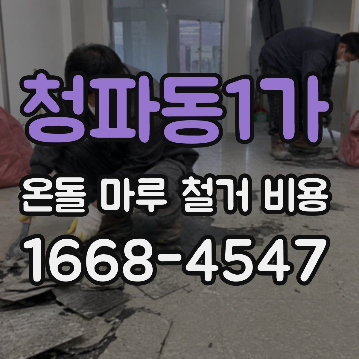 청파동1가 온돌 마루 철거 비용 상담 시 자주 묻는 질문