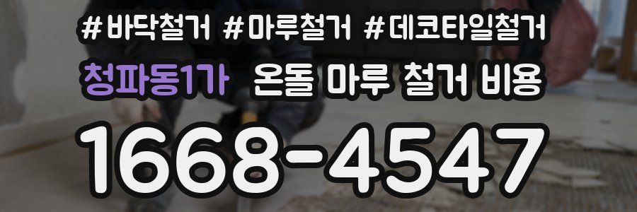 청파동1가 온돌 마루 철거 비용