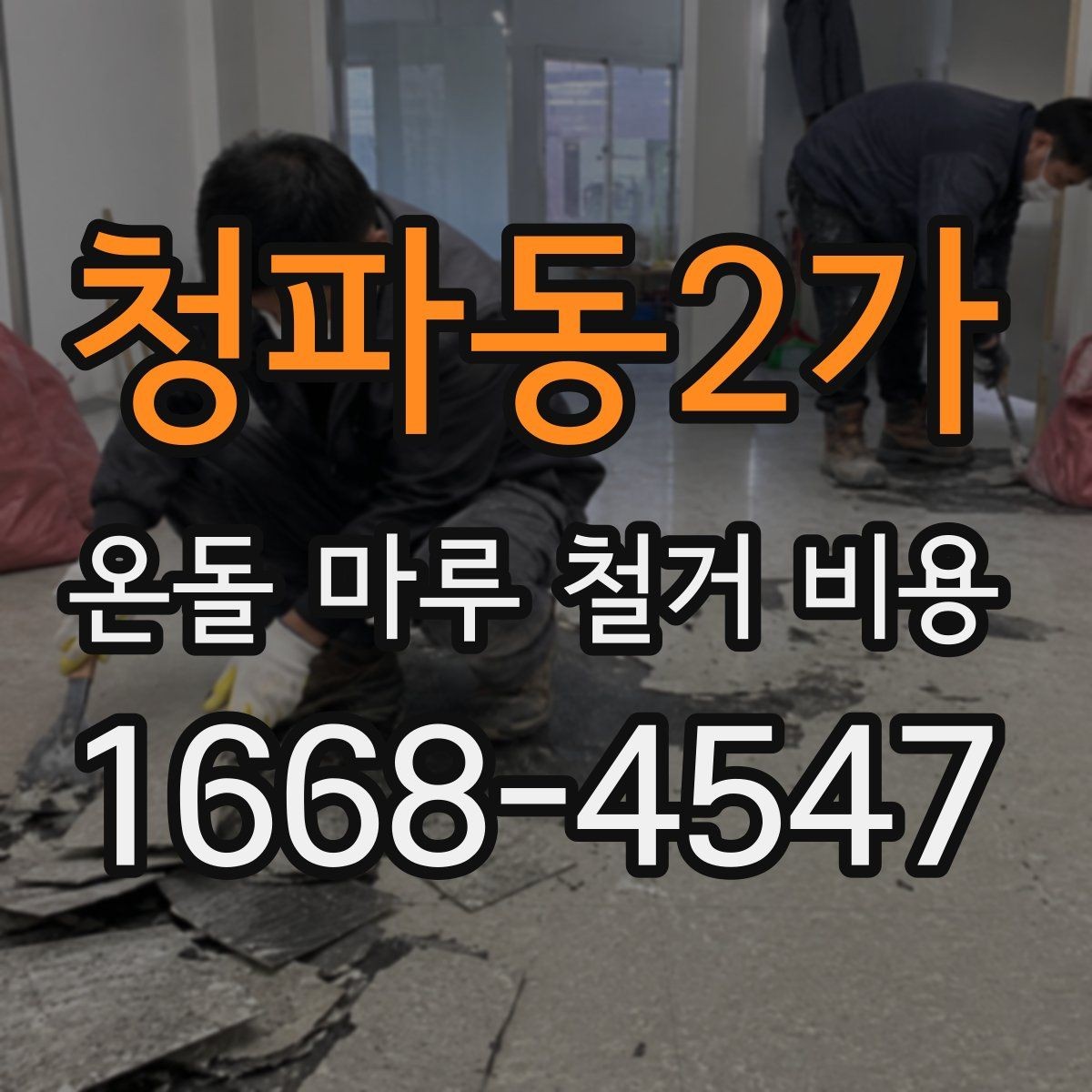 청파동2가 온돌 마루 철거 비용 문의할 때 꼭 알아야 할 항목
