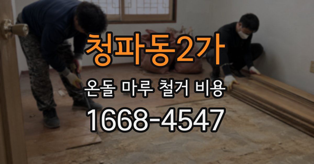 청파동2가 온돌 마루 철거 비용