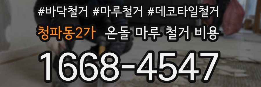 청파동2가 온돌 마루 철거 비용