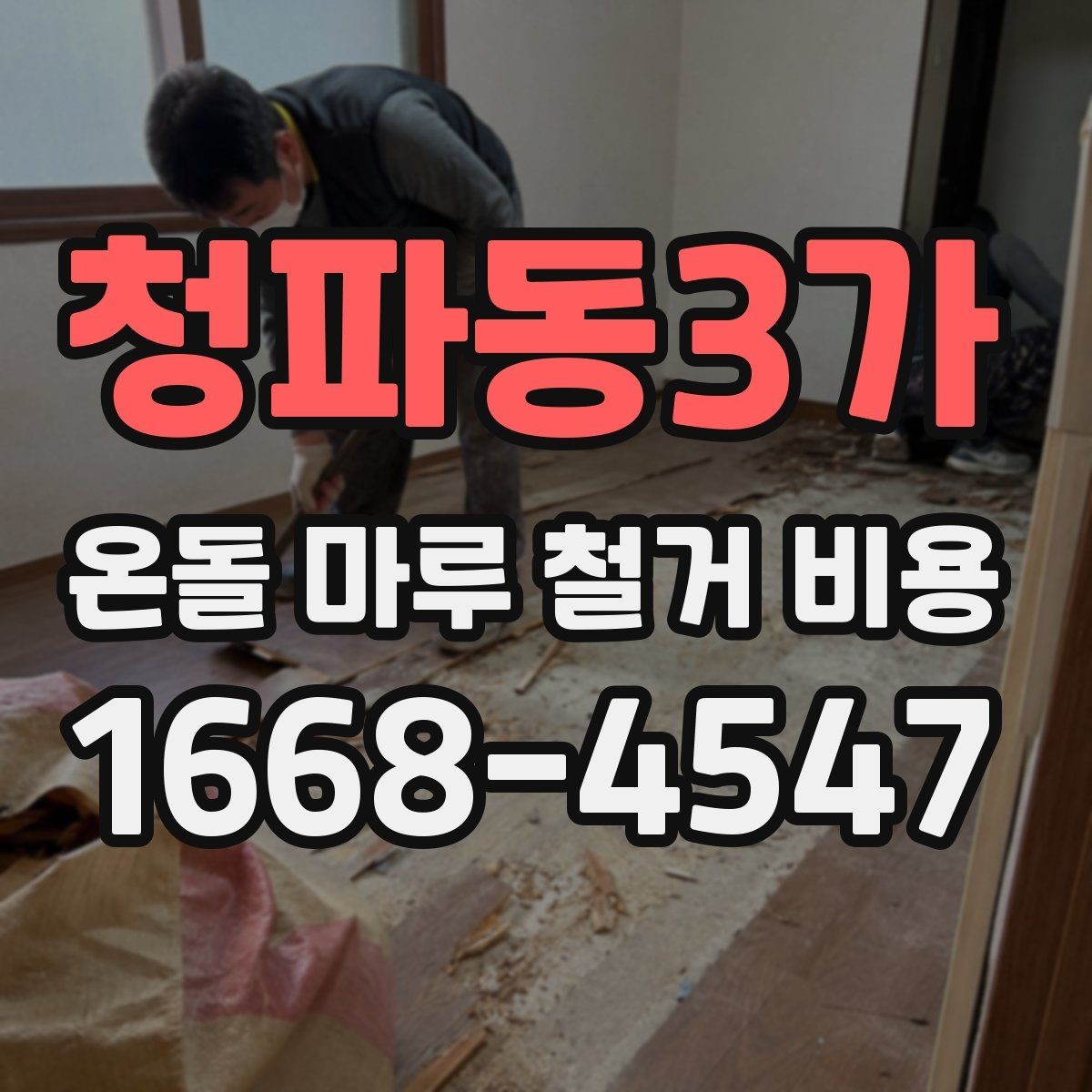 청파동3가 온돌 마루 철거 비용 비교 견적을 볼 때 주의할 점