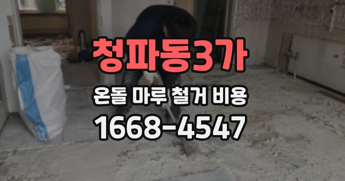 청파동3가 온돌 마루 철거 비용