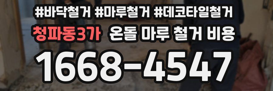 청파동3가 온돌 마루 철거 비용