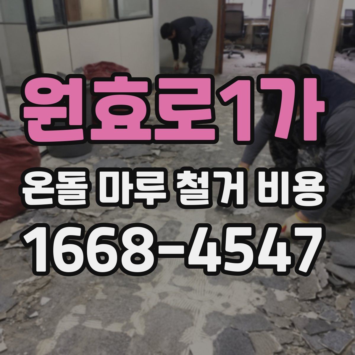 원효로1가 온돌 마루 철거 비용 공사 기간과 연관된 변수