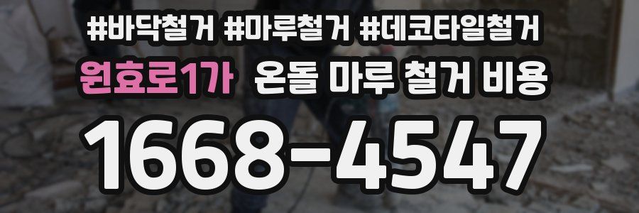 원효로1가 온돌 마루 철거 비용