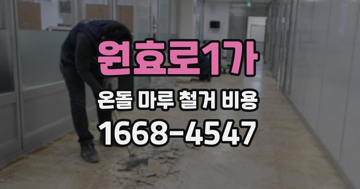 원효로1가 온돌 마루 철거 비용