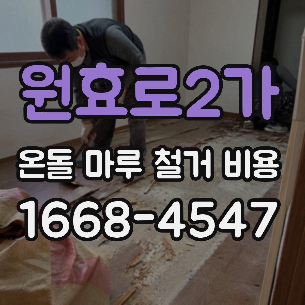 원효로2가 온돌 마루 철거 비용 철거 대상 바닥 종류별 차이