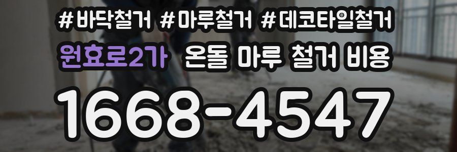원효로2가 온돌 마루 철거 비용