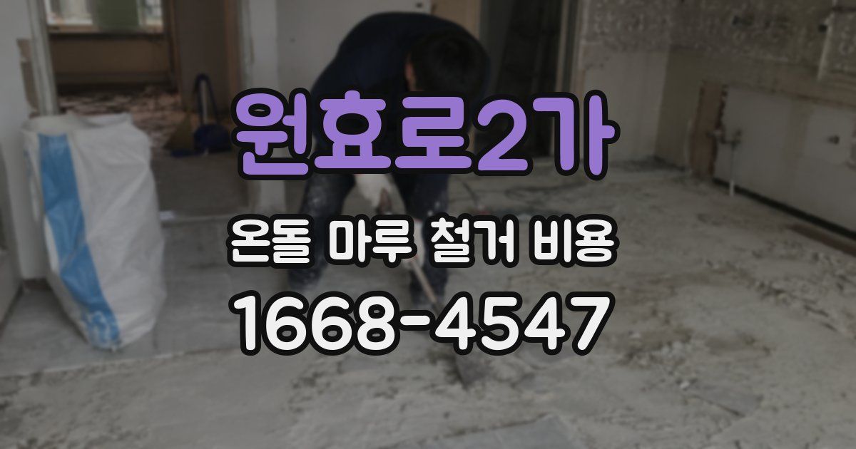 원효로2가 온돌 마루 철거 비용