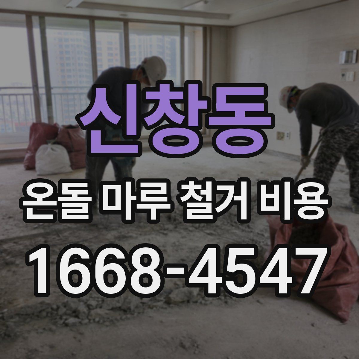 신창동 온돌 마루 철거 비용 업체에 문의하기 전 준비할 정보