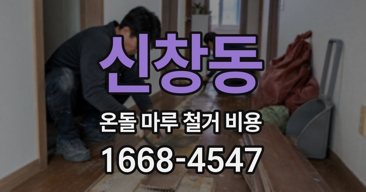 신창동 온돌 마루 철거 비용