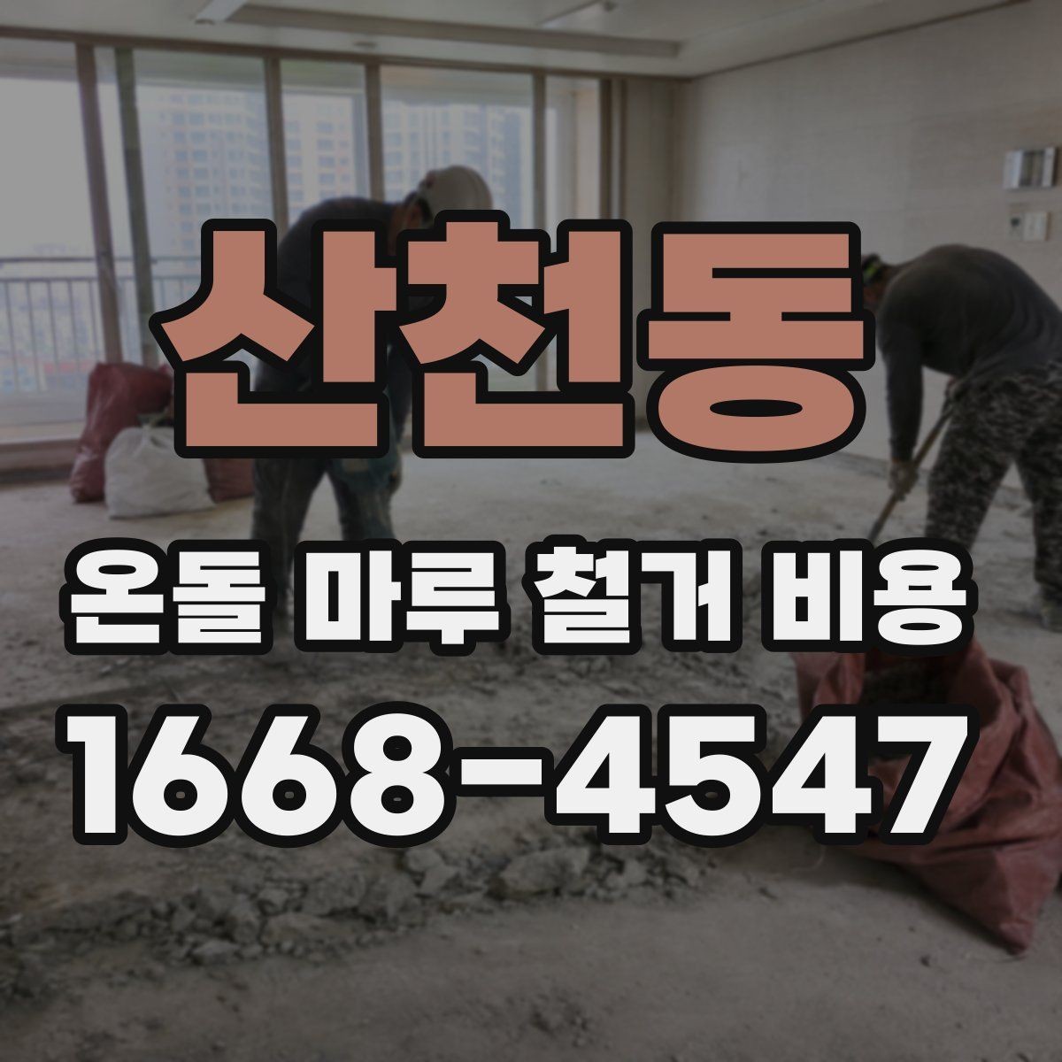 산천동 온돌 마루 철거 비용 철거 방법 선택에 따른 차이
