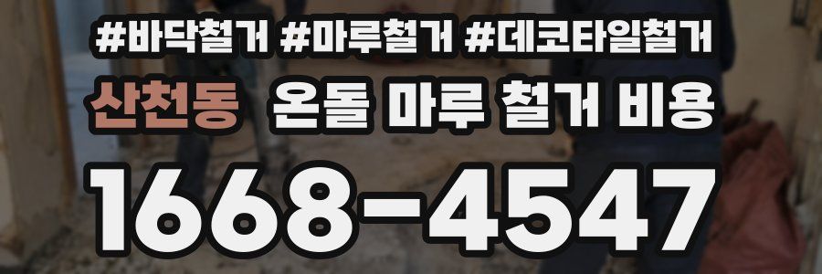 산천동 온돌 마루 철거 비용