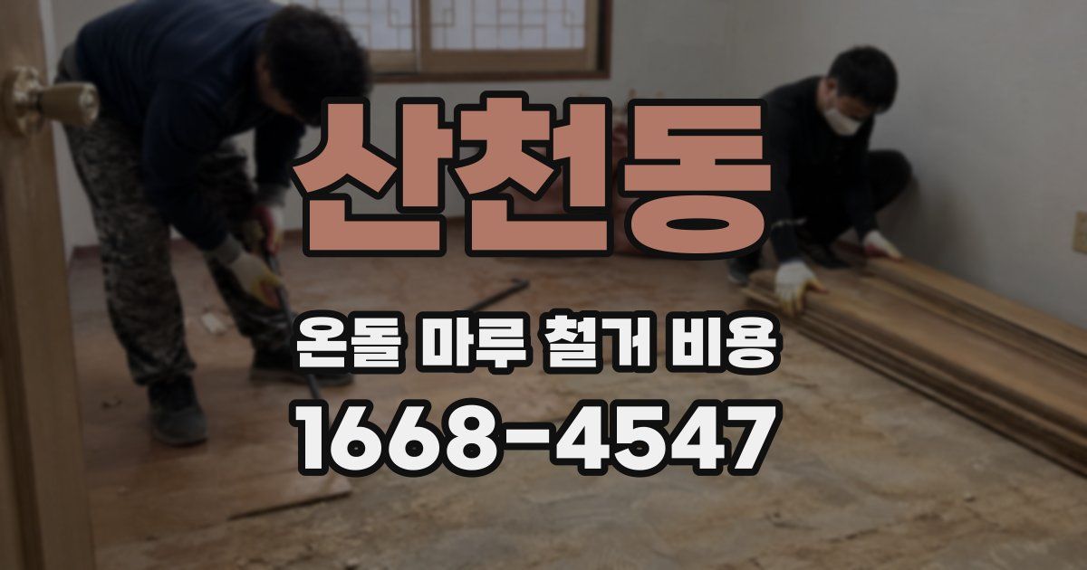 산천동 온돌 마루 철거 비용