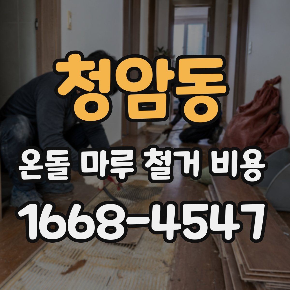 청암동 온돌 마루 철거 비용 시공 전후 사진으로 보는 변화