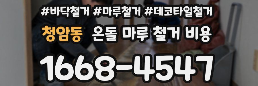 청암동 온돌 마루 철거 비용