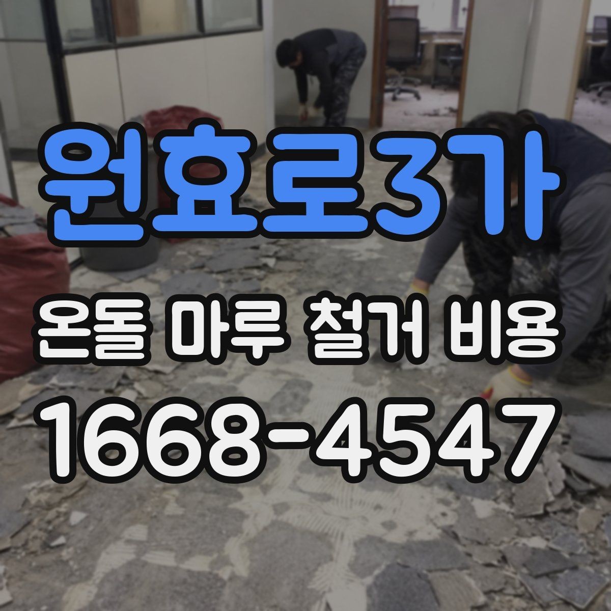원효로3가 온돌 마루 철거 비용 견적 비교 시 놓치기 쉬운 부분