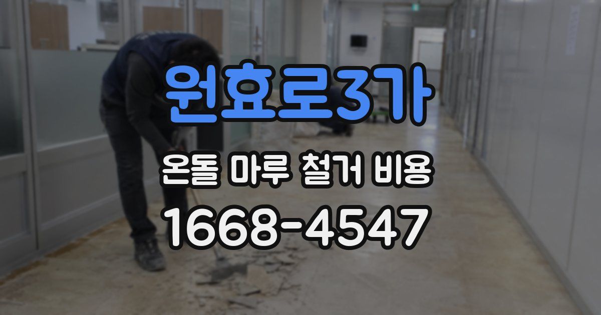 원효로3가 온돌 마루 철거 비용