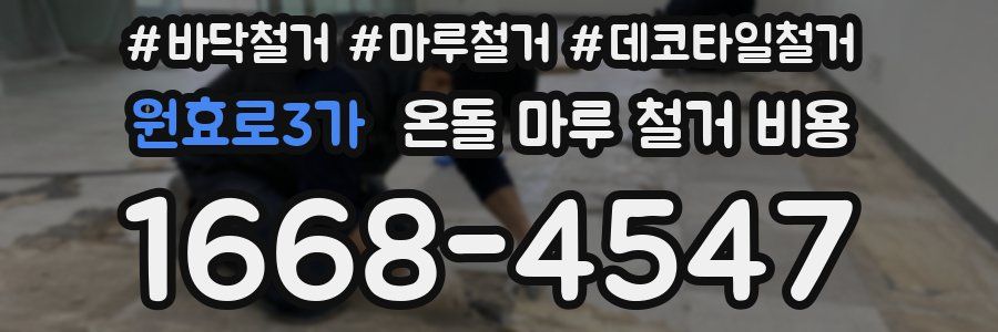 원효로3가 온돌 마루 철거 비용