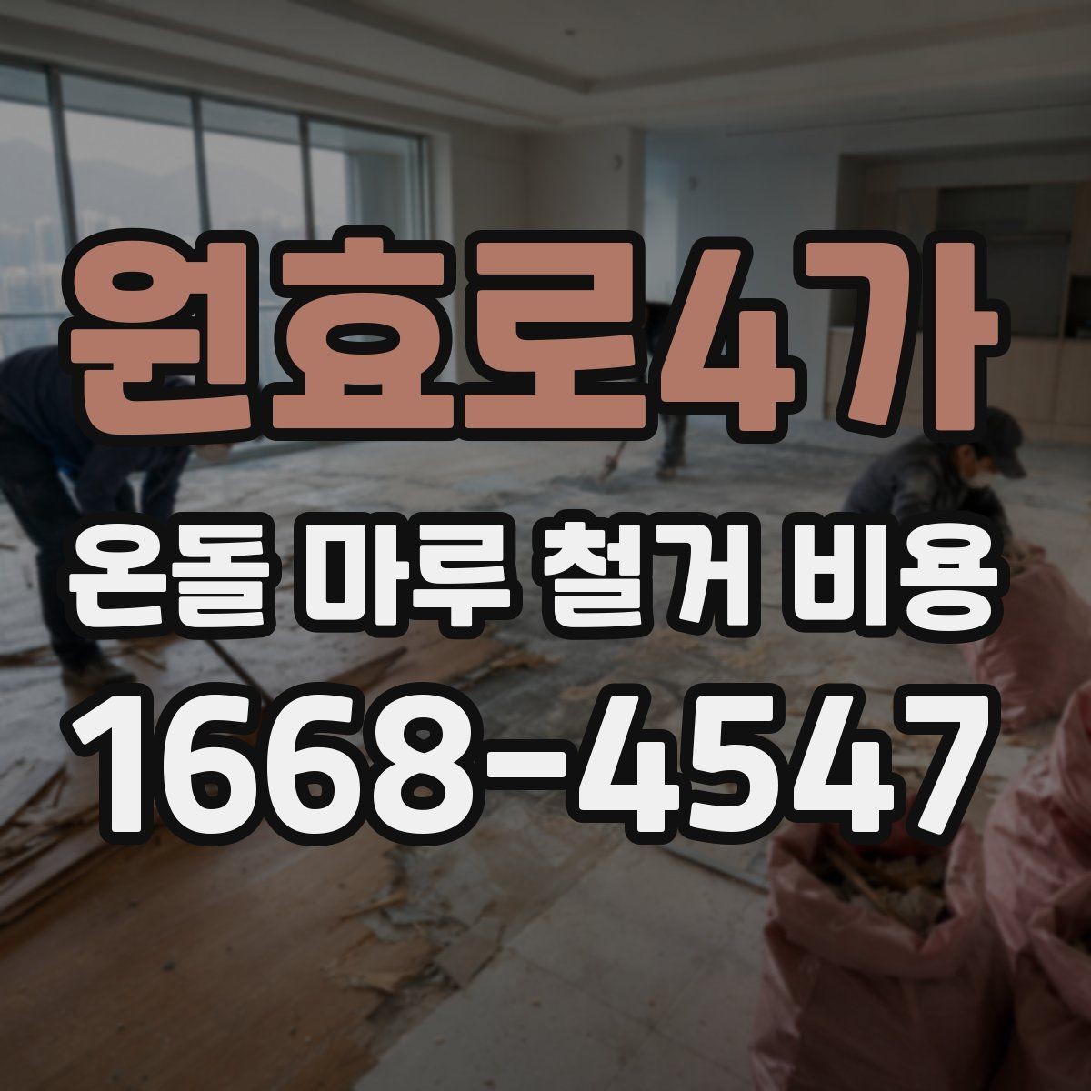 원효로4가 온돌 마루 철거 비용 마감재 종류별 철거 난이도