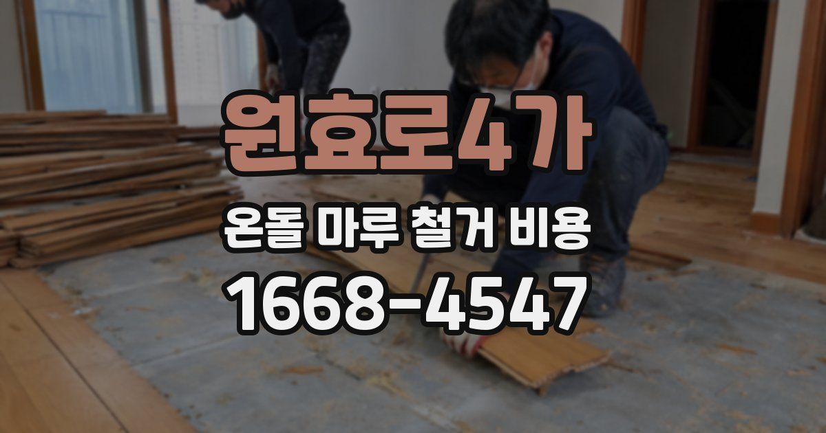 원효로4가 온돌 마루 철거 비용