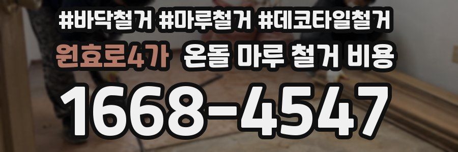원효로4가 온돌 마루 철거 비용