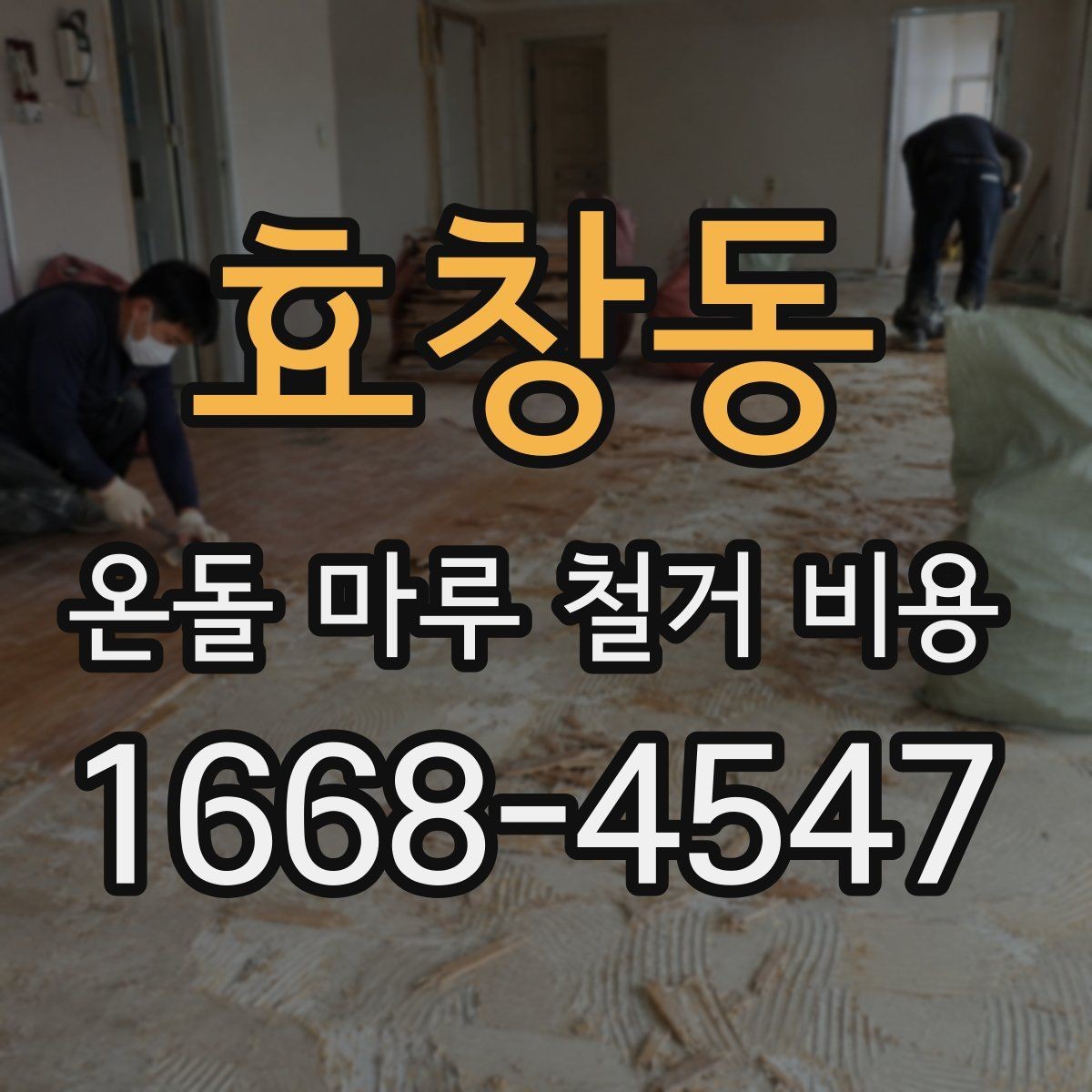 효창동 온돌 마루 철거 비용 바닥 보강 여부에 따른 차이