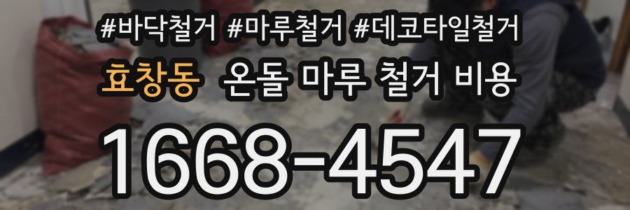 효창동 온돌 마루 철거 비용