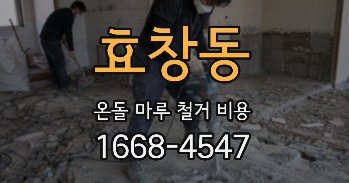 효창동 온돌 마루 철거 비용