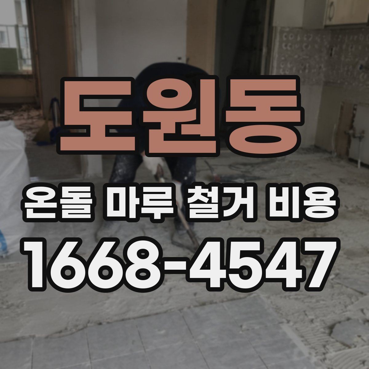 도원동 온돌 마루 철거 비용 견적 상담에서 확인할 상세 항목