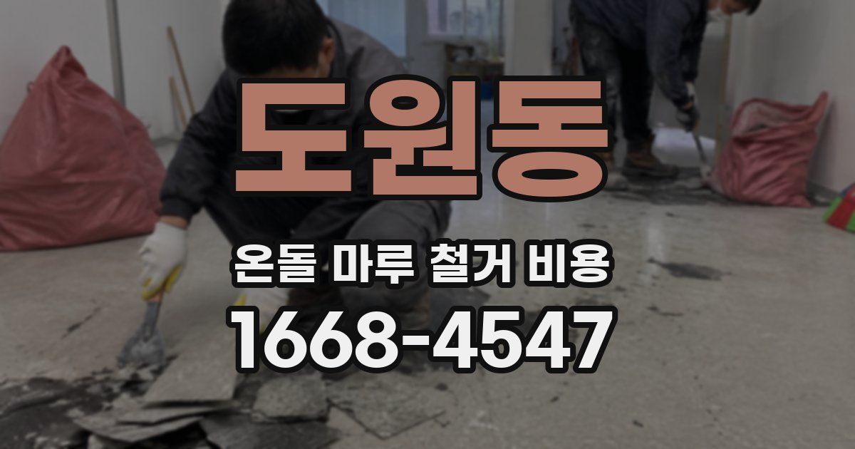 도원동 온돌 마루 철거 비용