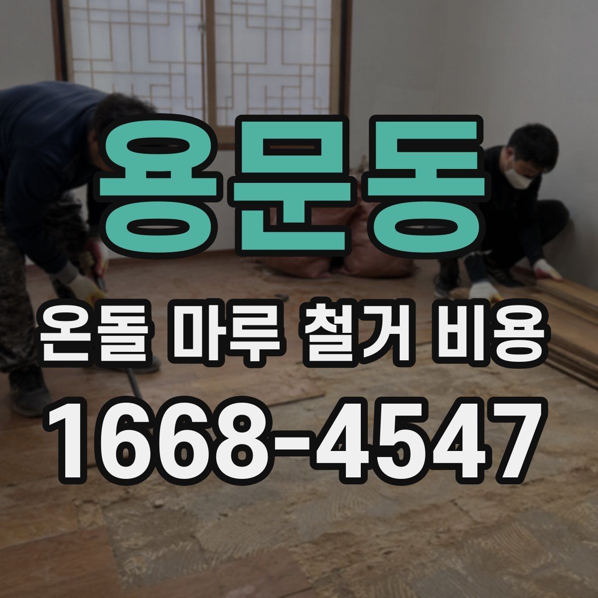 용문동 온돌 마루 철거 비용 마루 철거와 폐기물 반출 포함 여부
