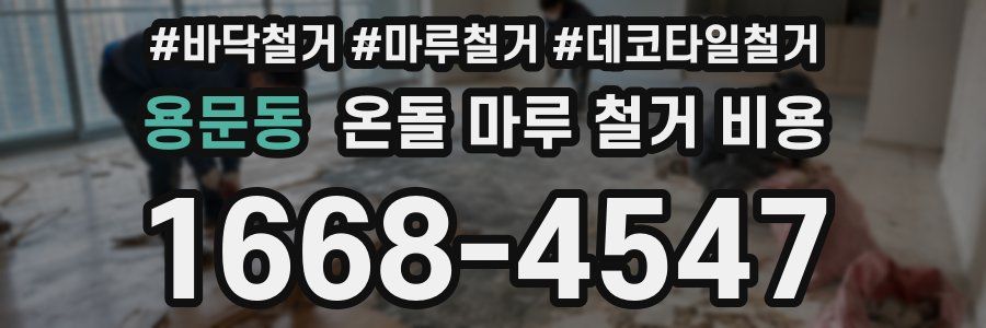 용문동 온돌 마루 철거 비용