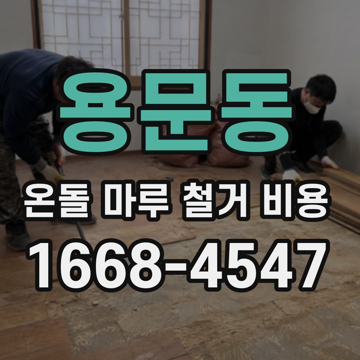 용문동 온돌 마루 철거 비용