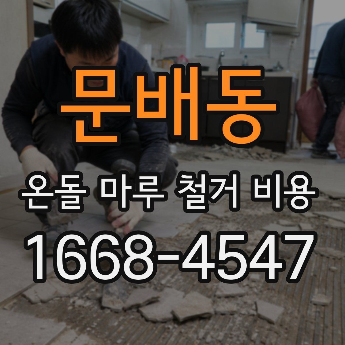 문배동 온돌 마루 철거 비용 바닥 상태 보수 여부에 따른 차이
