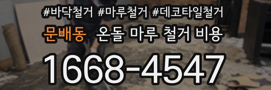 문배동 온돌 마루 철거 비용