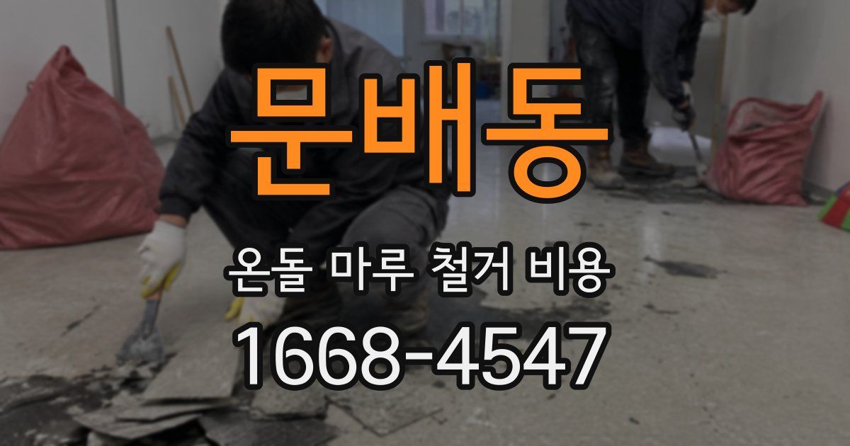 문배동 온돌 마루 철거 비용