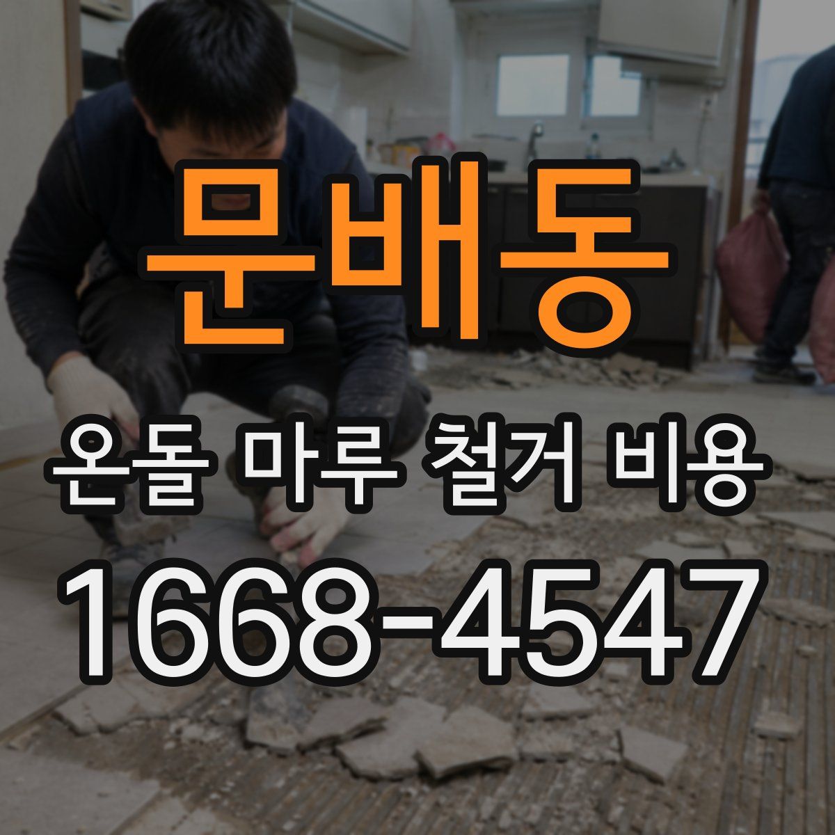 문배동 온돌 마루 철거 비용