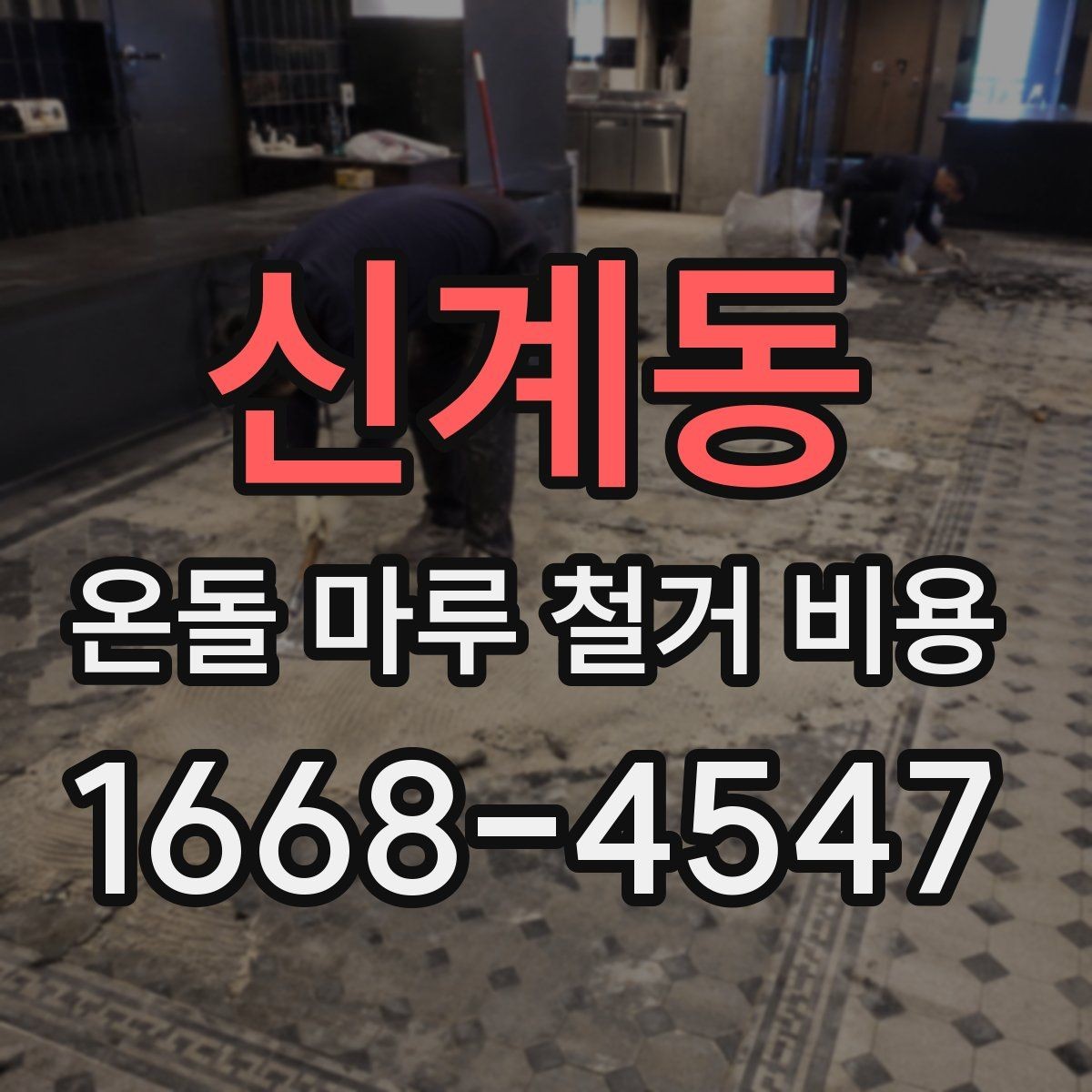 신계동 온돌 마루 철거 비용 작업 인원과 시간에 따른 변동