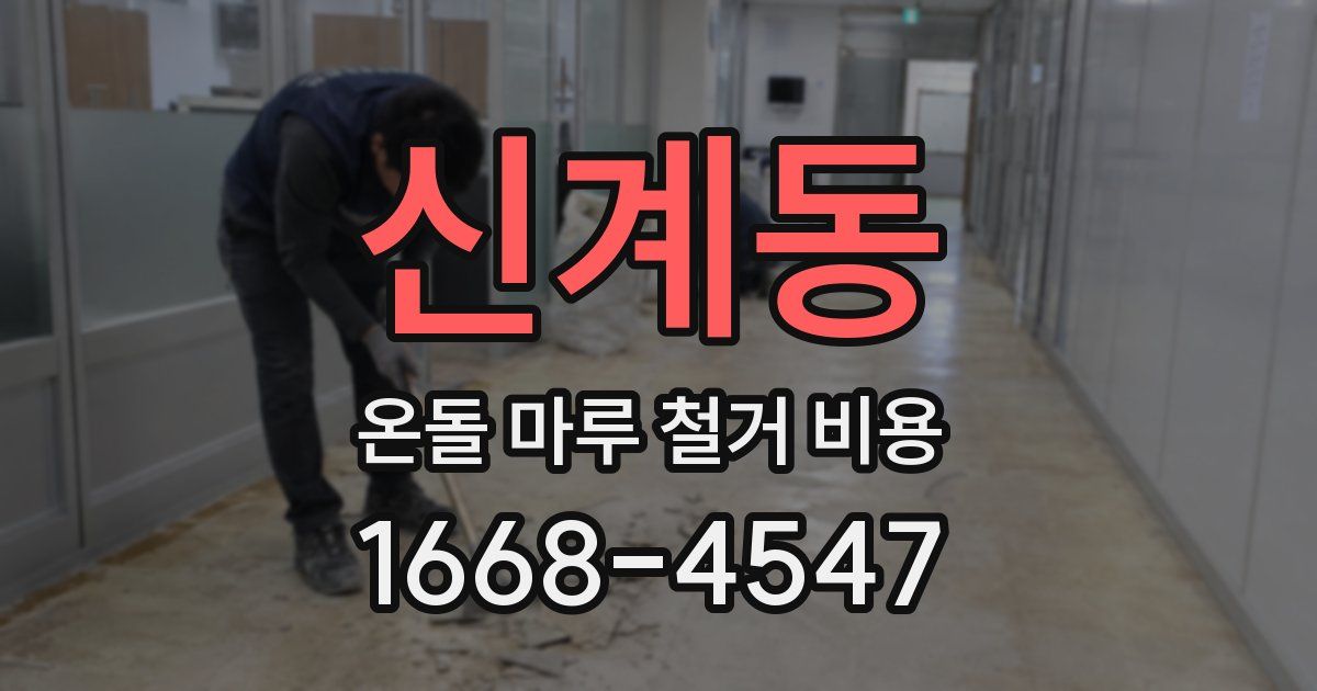 신계동 온돌 마루 철거 비용