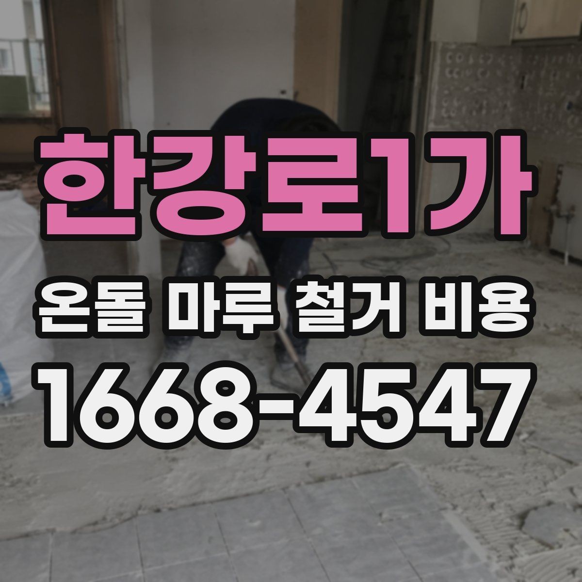 한강로1가 온돌 마루 철거 비용 공사 전후 사진으로 보는 차이