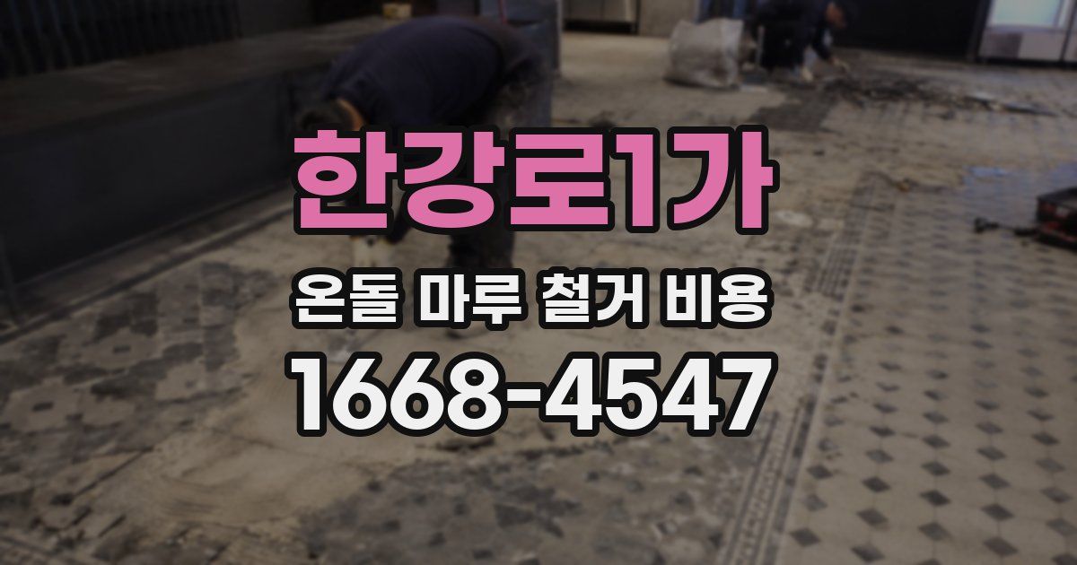 한강로1가 온돌 마루 철거 비용