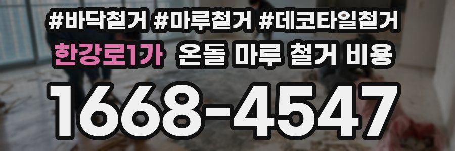 한강로1가 온돌 마루 철거 비용